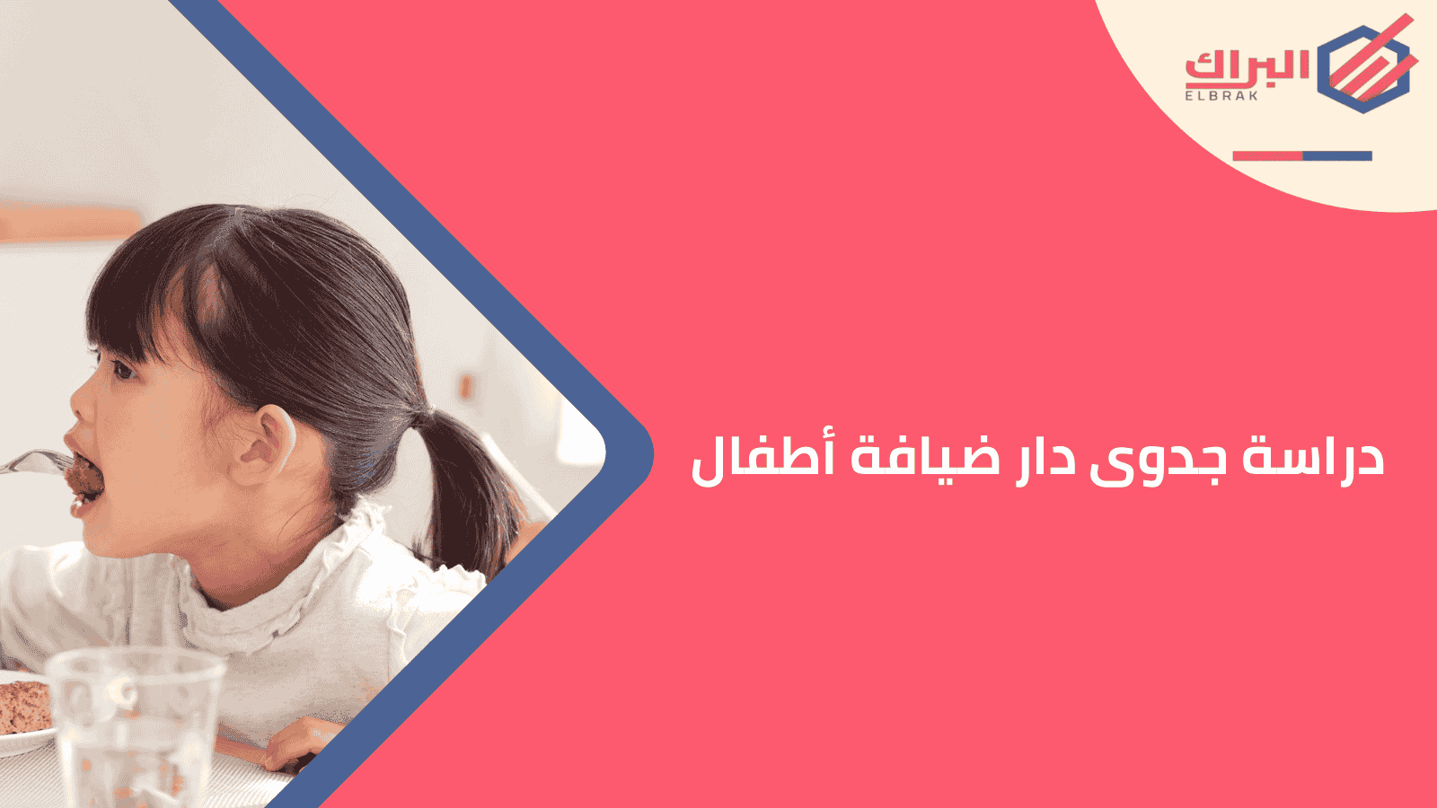 دراسة جدوى دار ضيافة أطفال