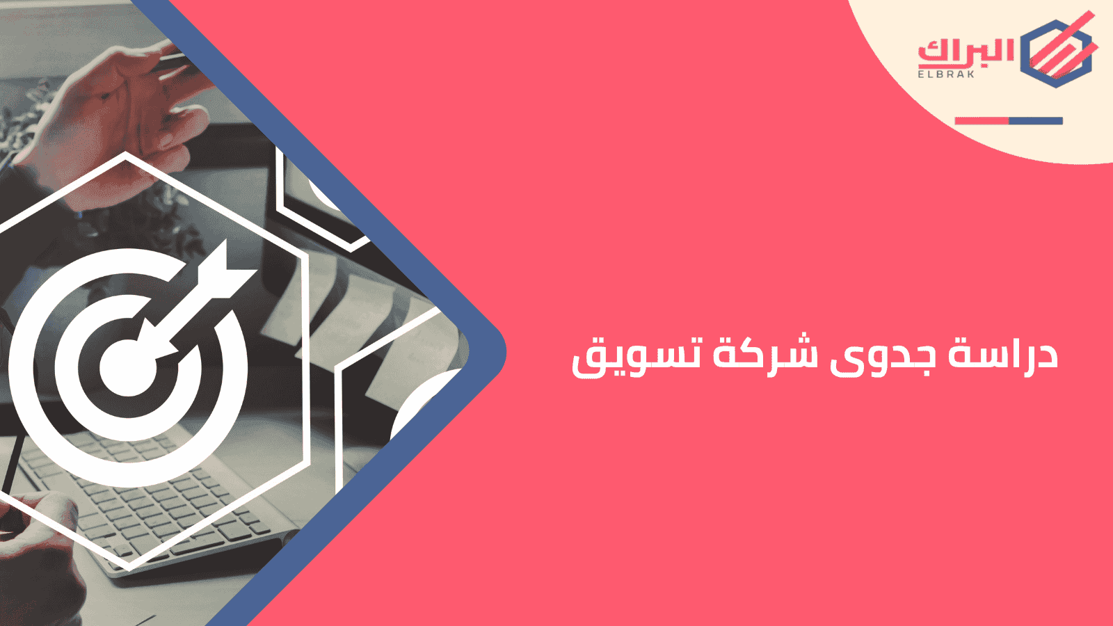 دراسة جدوى شركة تسويق