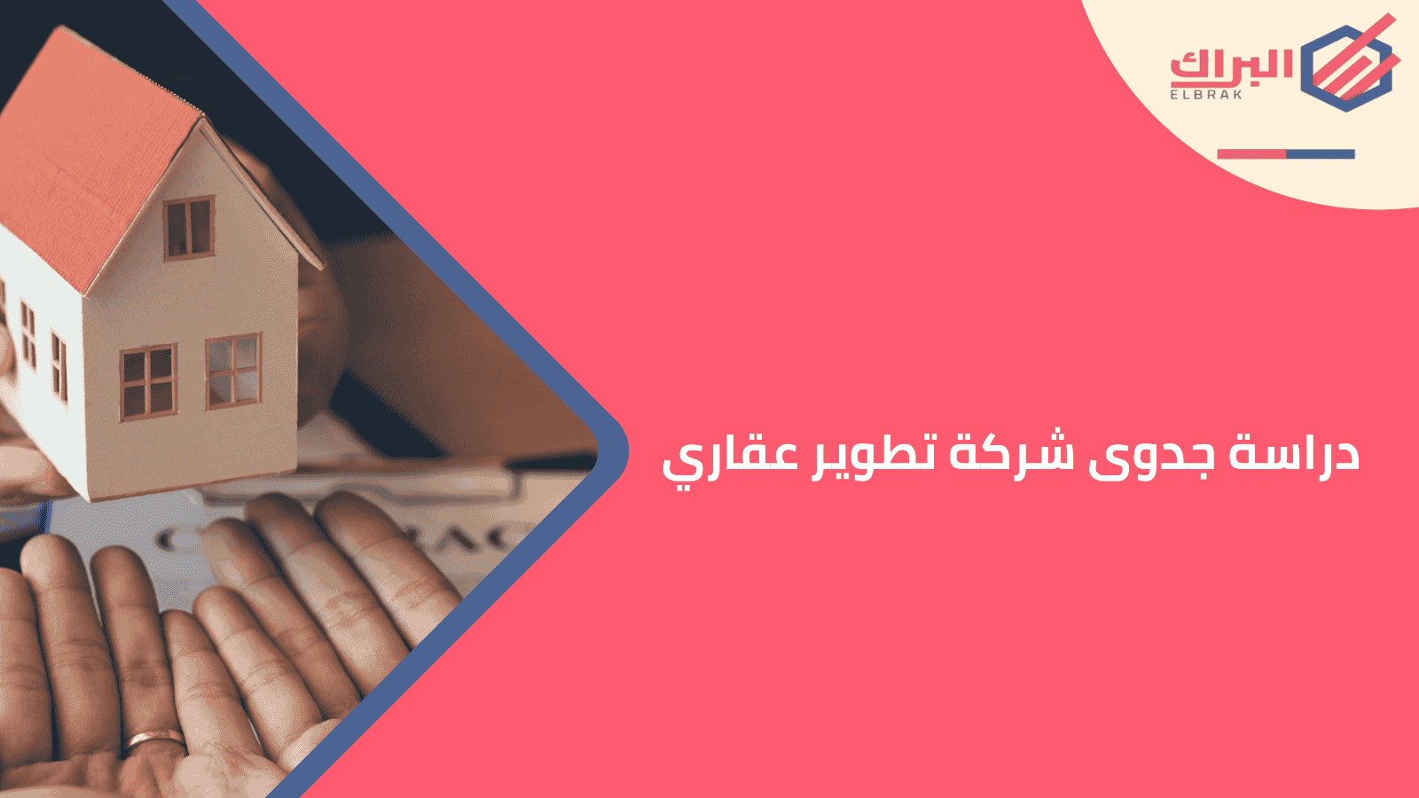 دراسة جدوى شركة تطوير عقاري