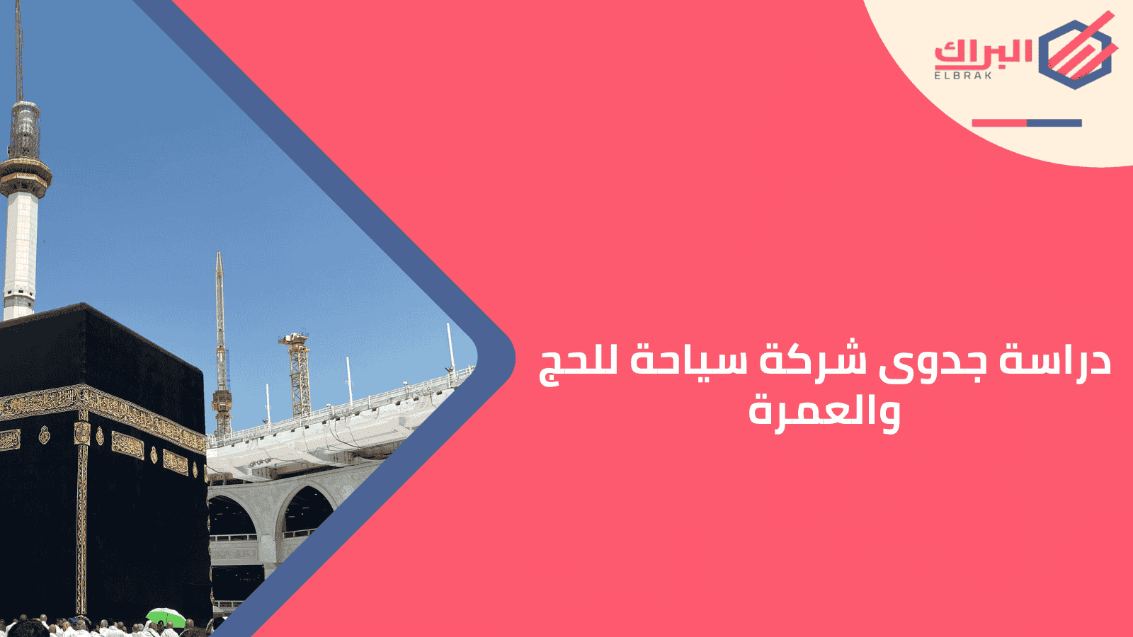 دراسة جدوى شركة سياحة للحج والعمرة