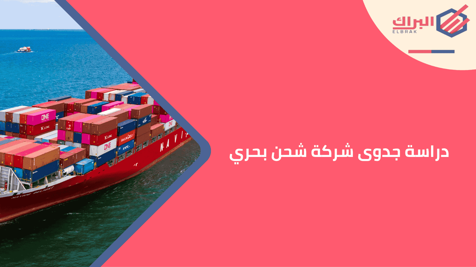 دراسة جدوى شركة شحن بحري