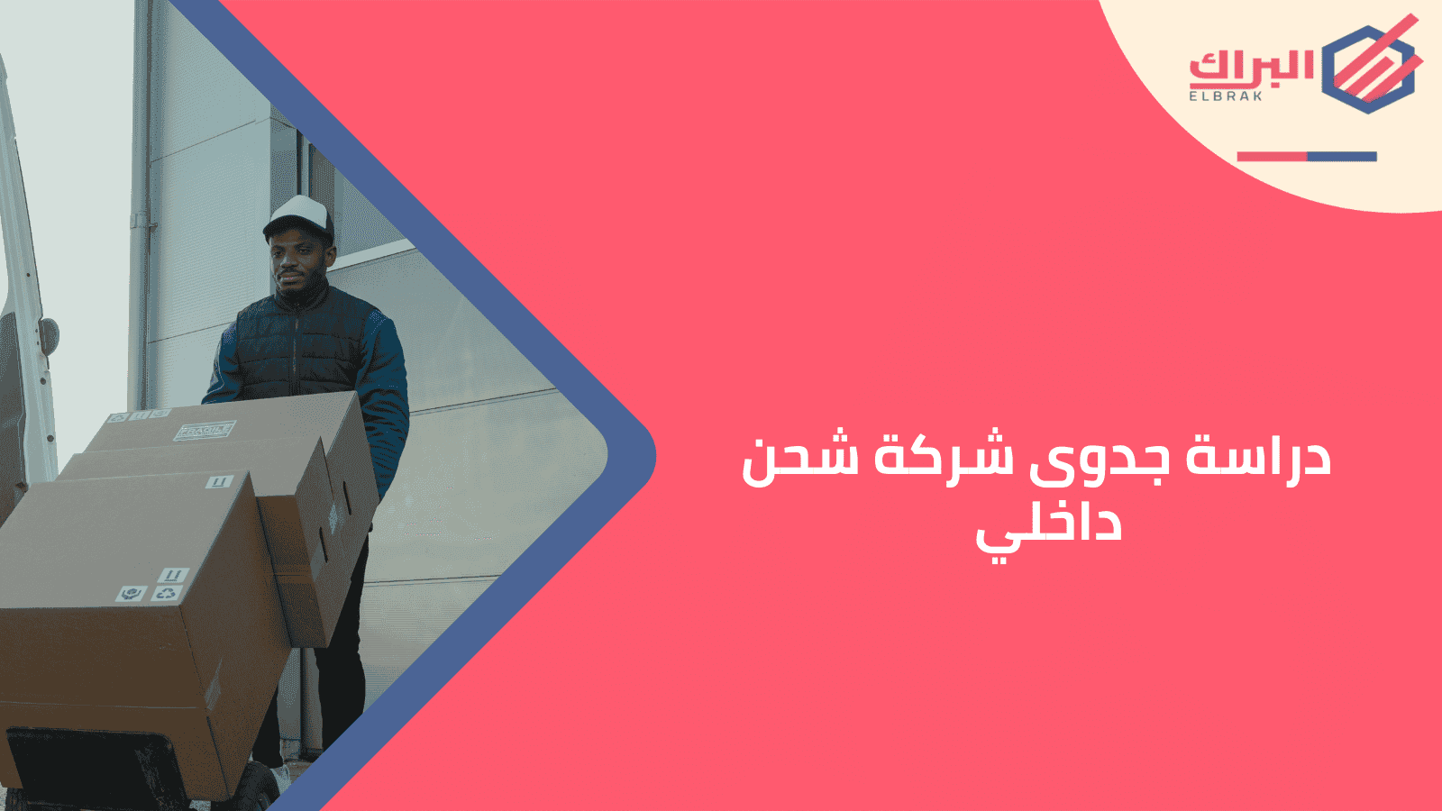 دراسة جدوى شركة شحن داخلي