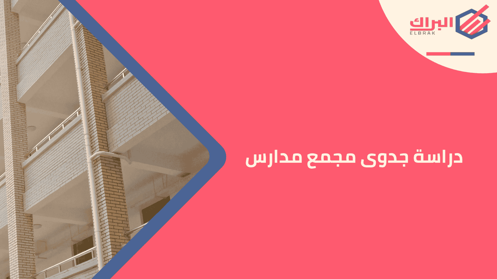دراسة جدوى مجمع مدارس