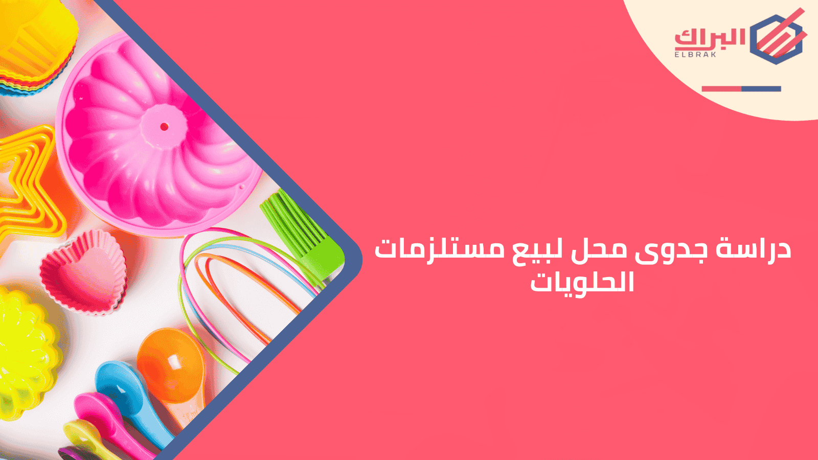 دراسة جدوى محل لبيع مستلزمات الحلويات
