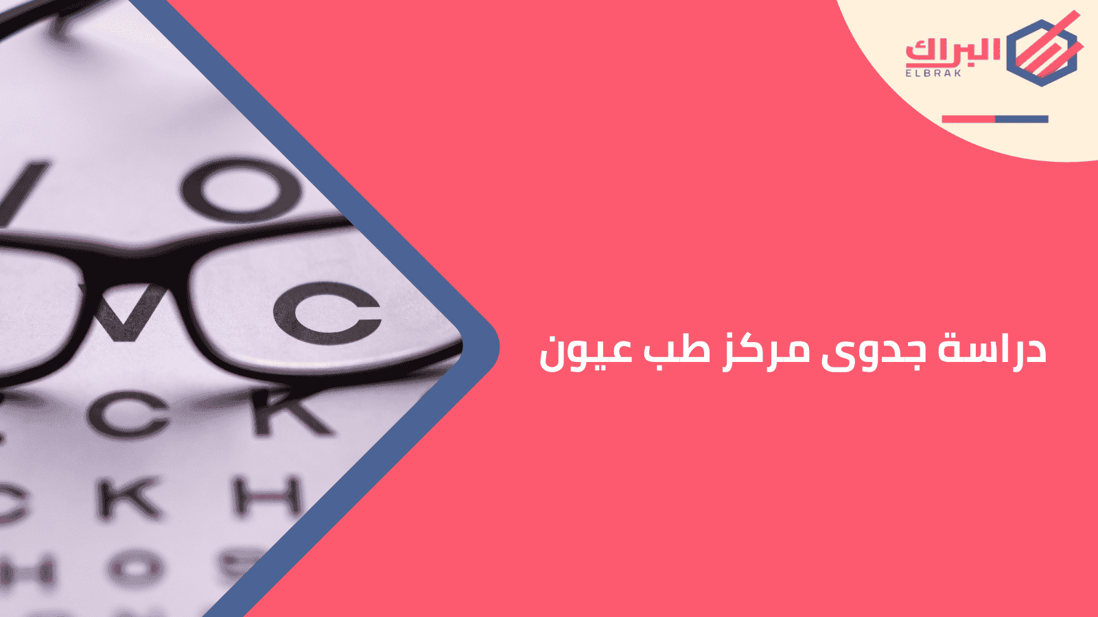 دراسة جدوى مركز طب عيون