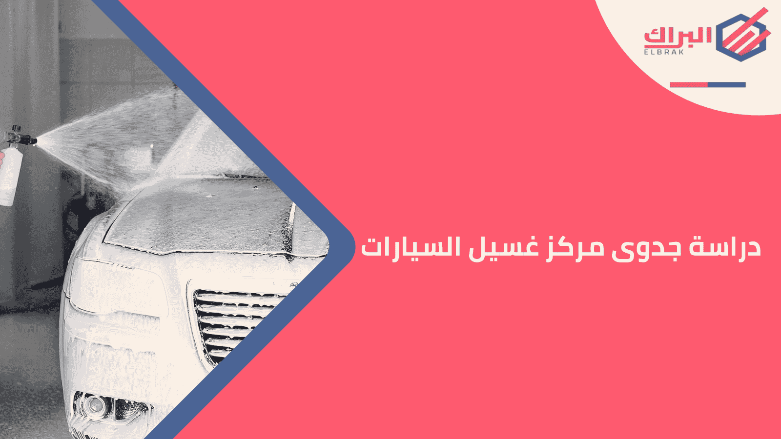 دراسة جدوى مركز غسيل السيارات