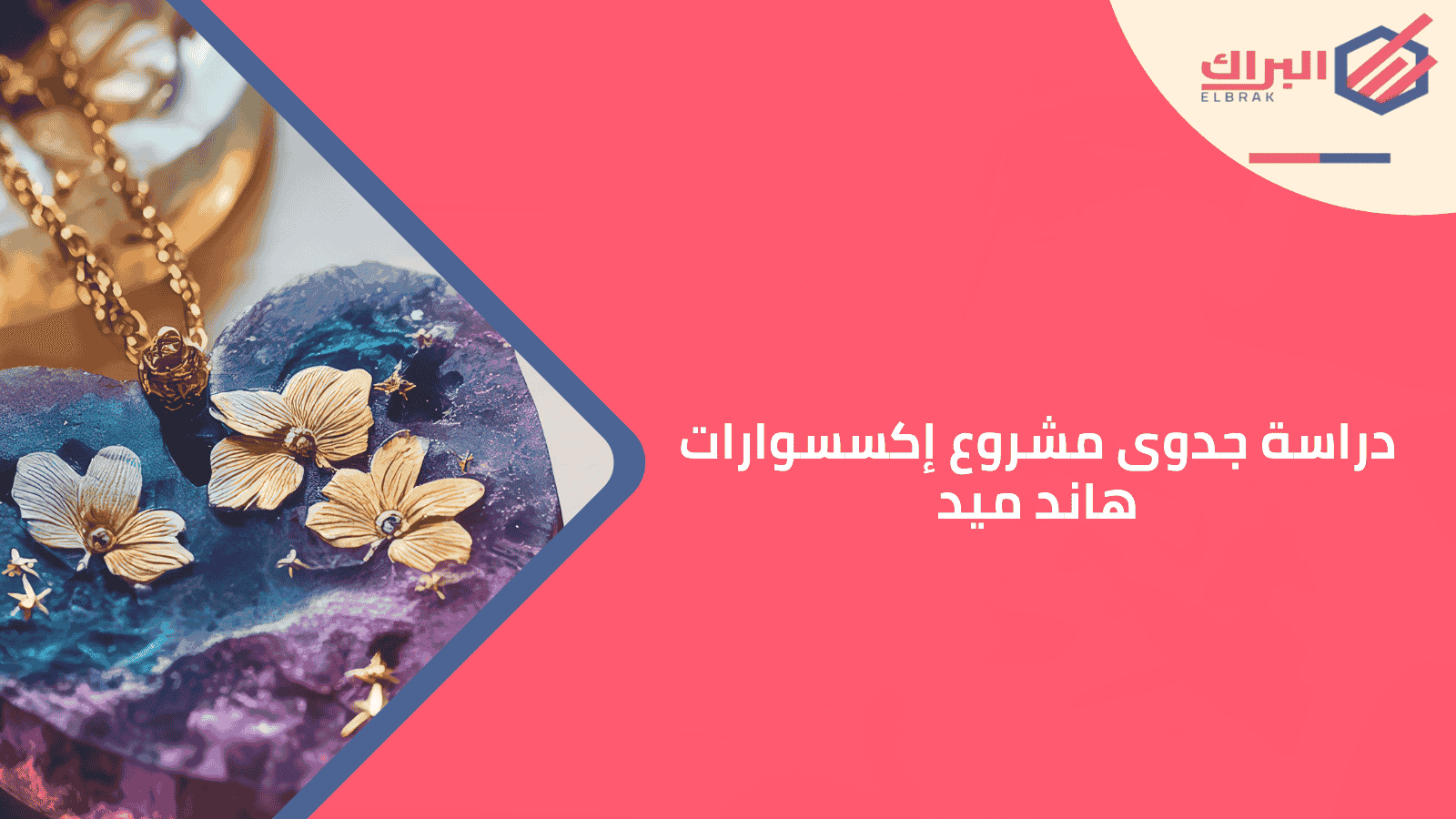 دراسة جدوى مشروع إكسسوارات هاند ميد