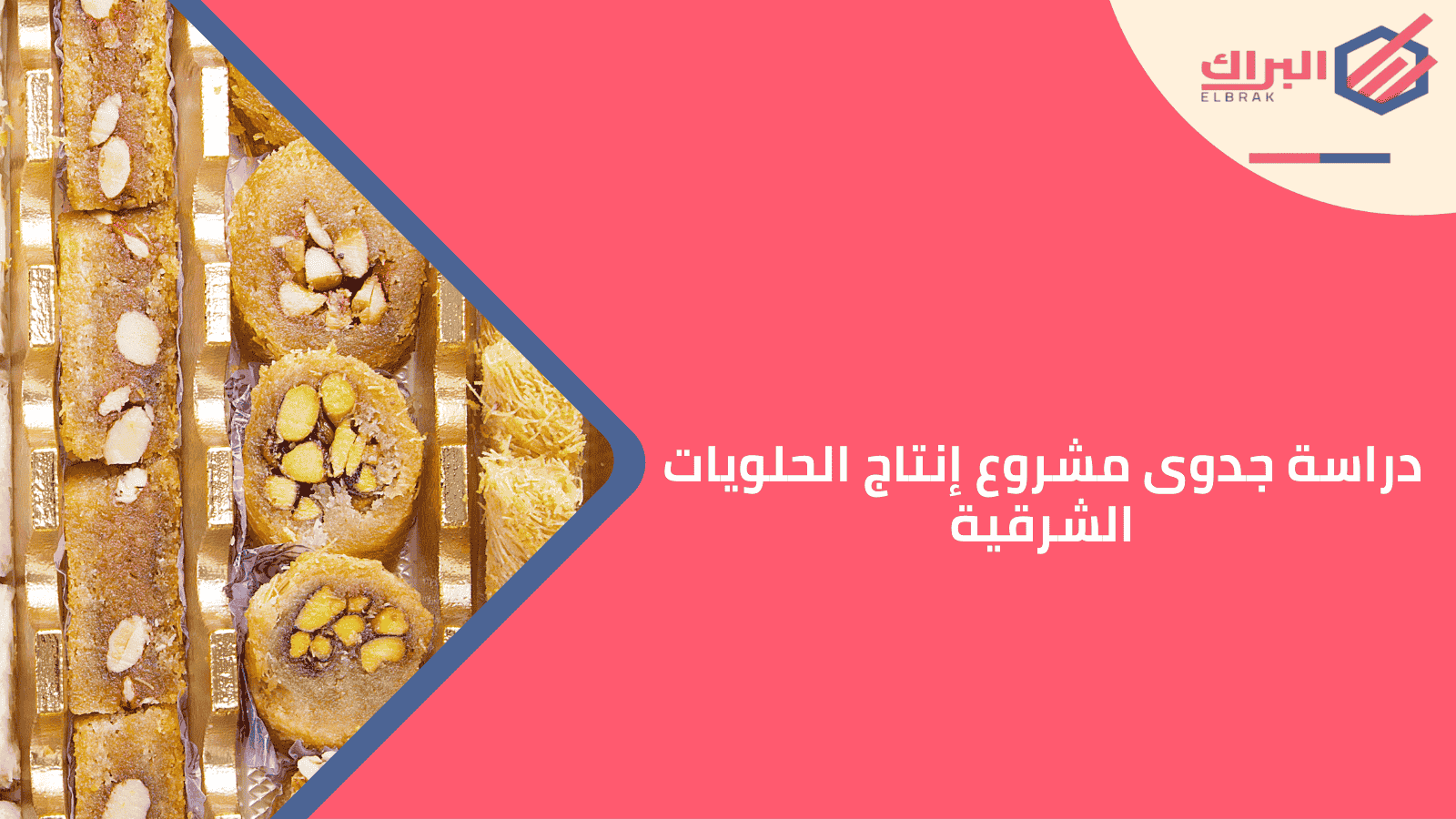 دراسة جدوى مشروع إنتاج الحلويات الشرقية