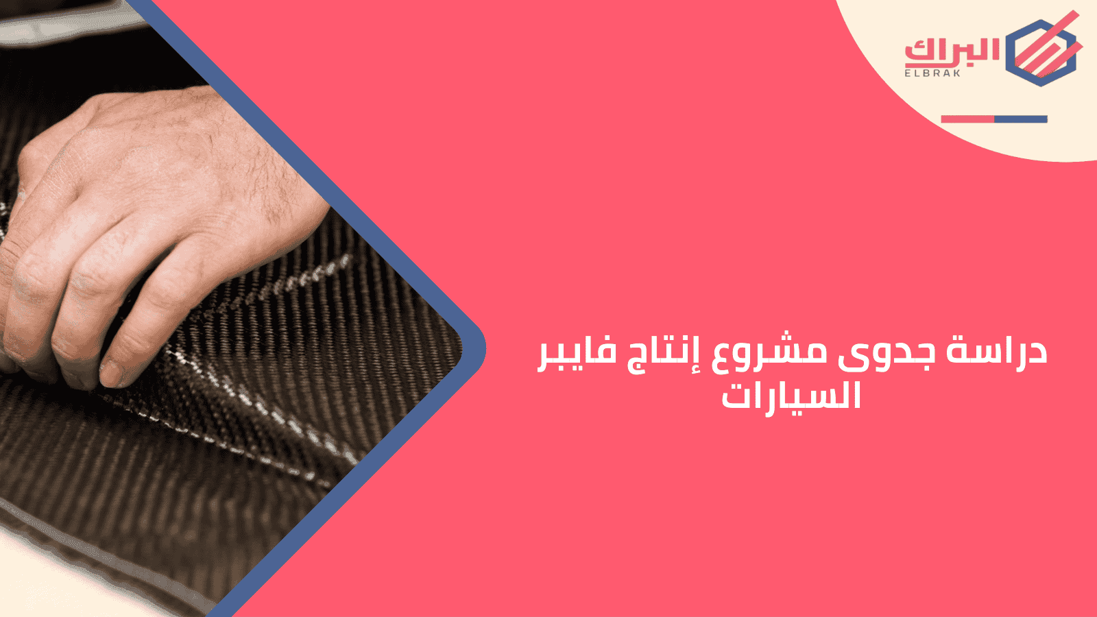 دراسة جدوى مشروع إنتاج فايبر السيارات