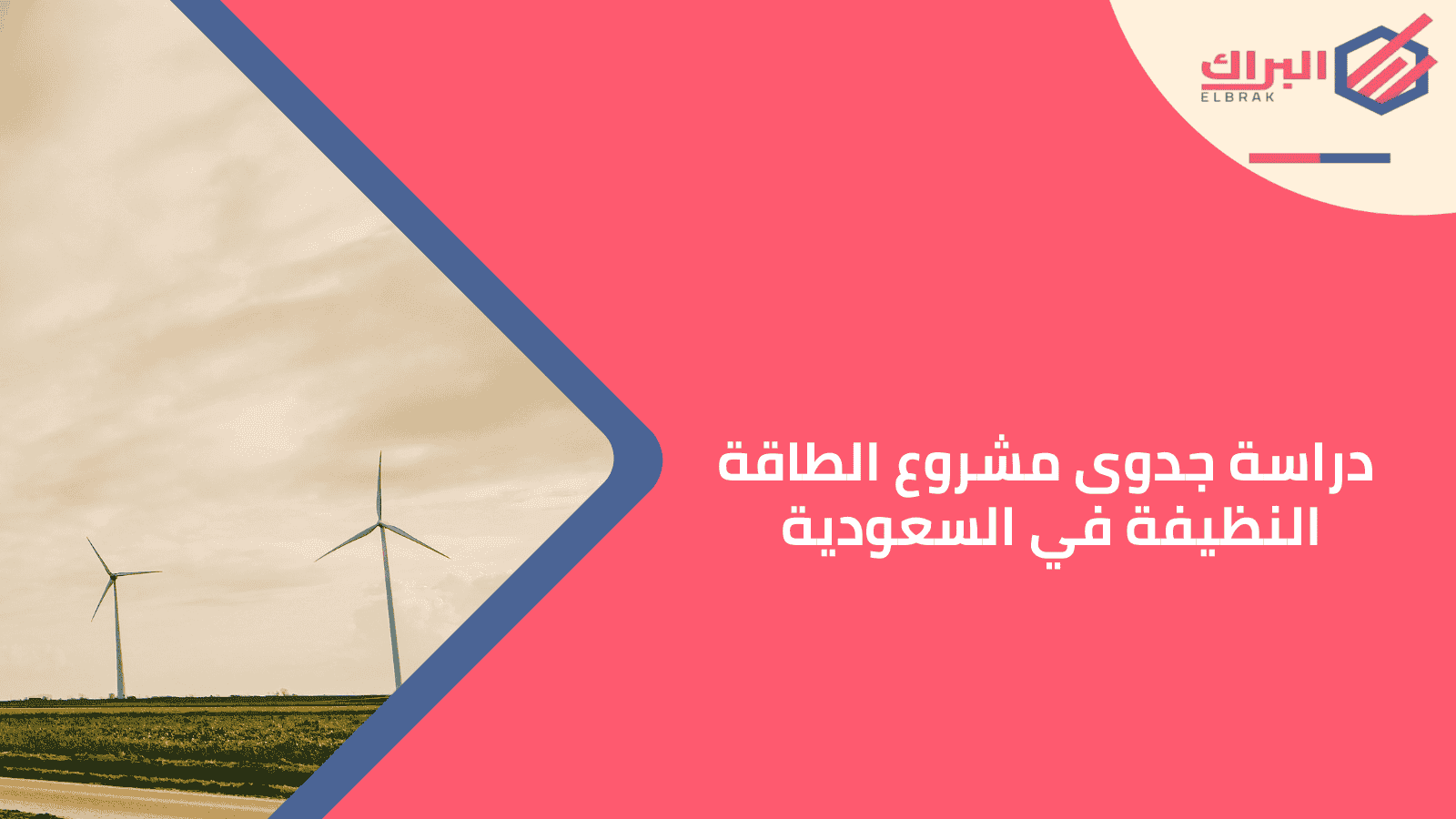 دراسة جدوى مشروع الطاقة النظيفة في السعودية