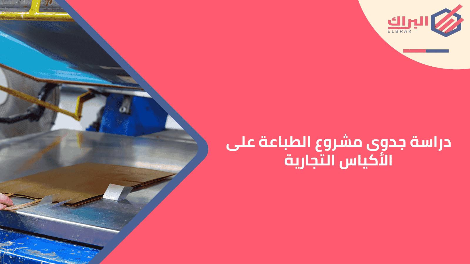 دراسة جدوى مشروع الطباعة على الأكياس التجارية