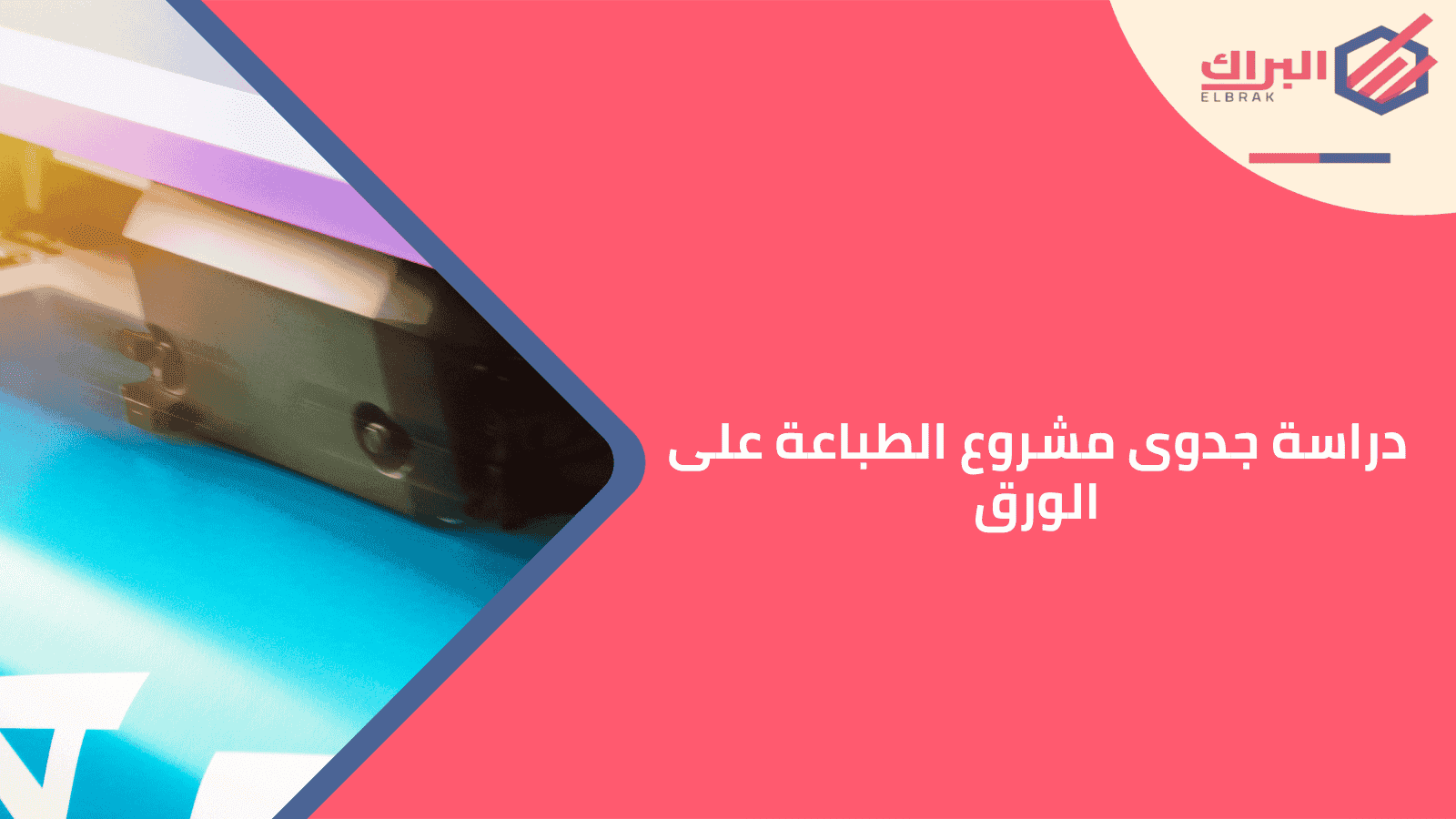 دراسة جدوى مشروع الطباعة على الورق