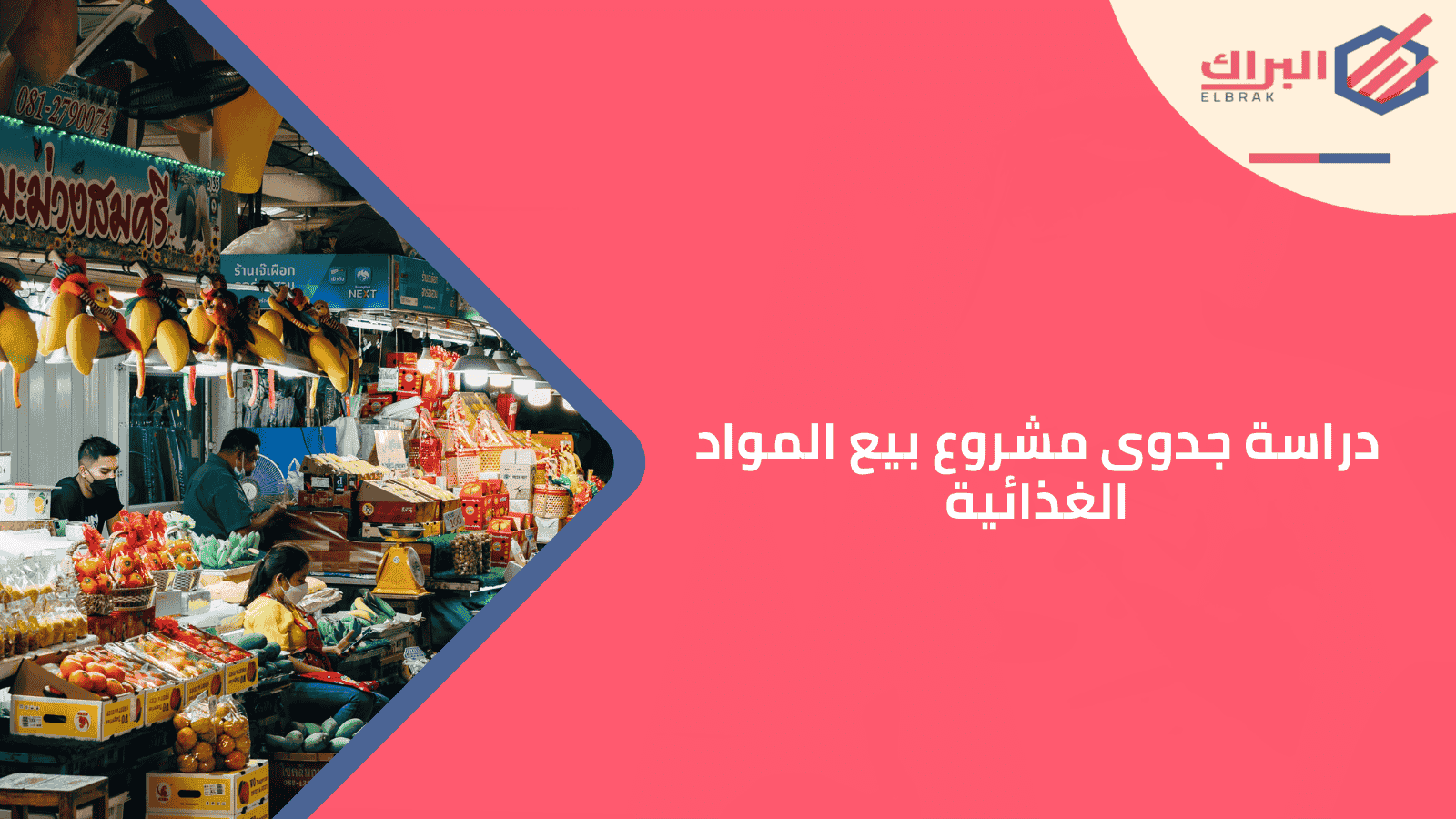 دراسة جدوى مشروع بيع المواد الغذائية