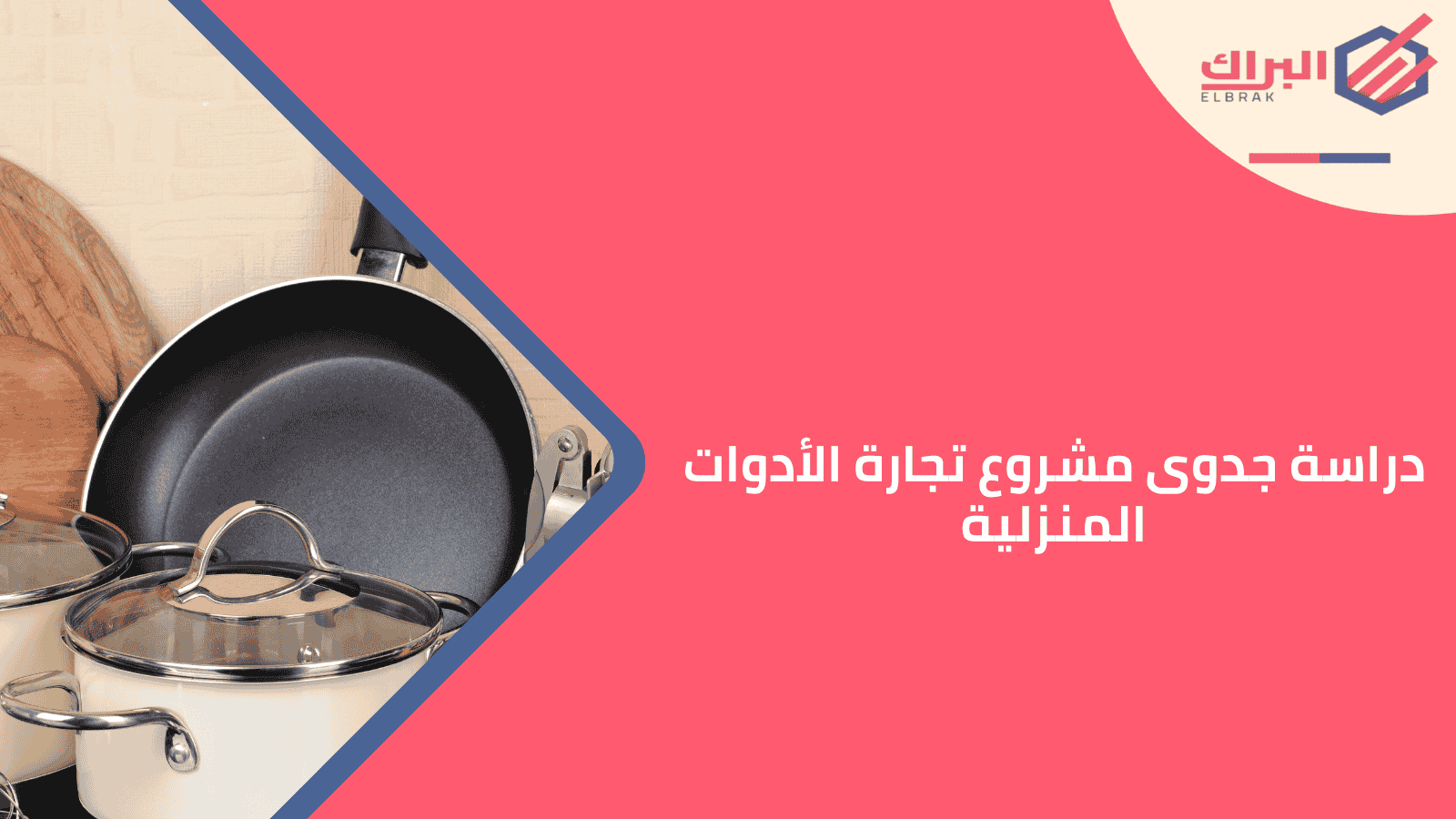 دراسة جدوى مشروع تجارة الأدوات المنزلية