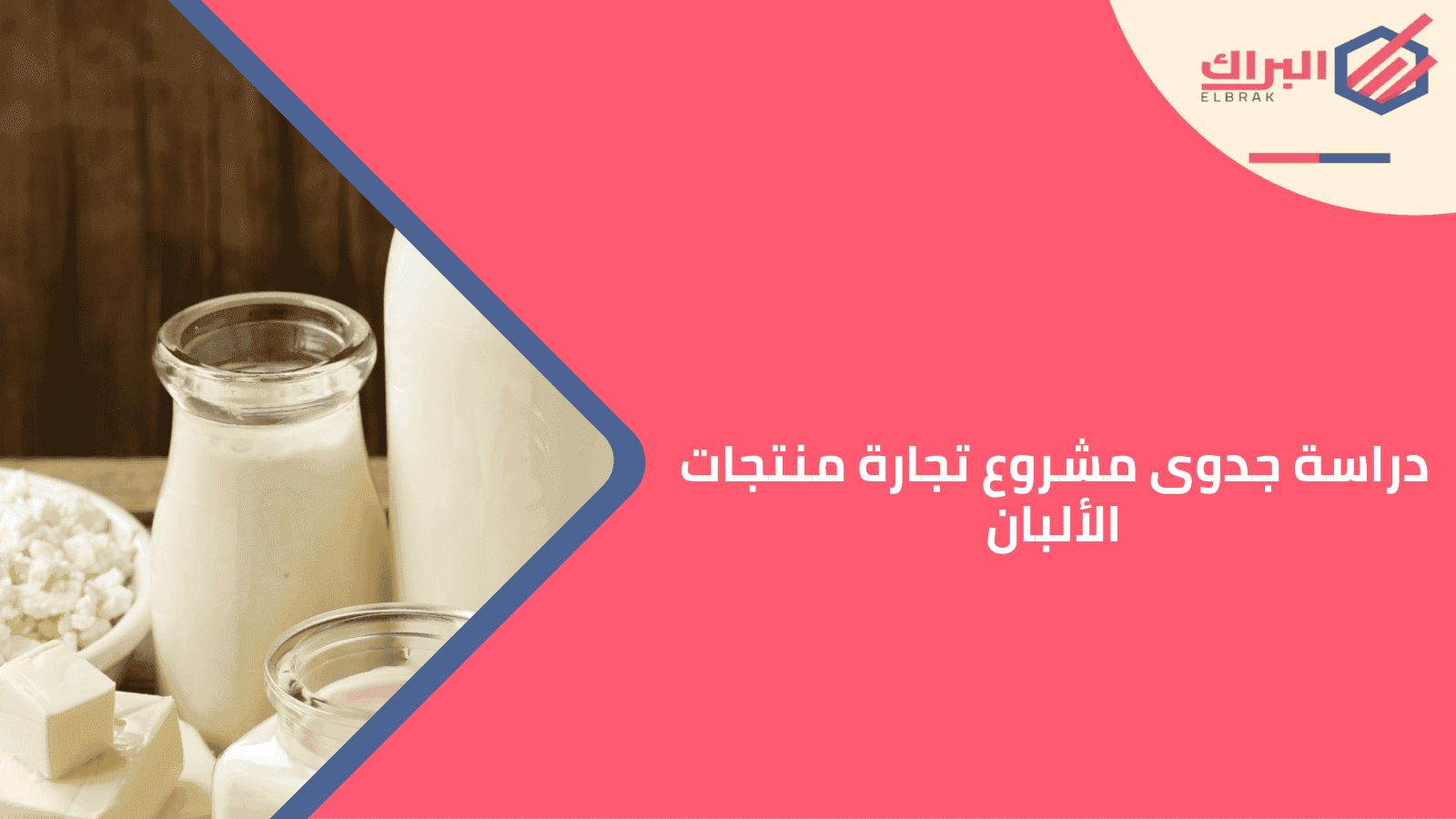 دراسة جدوى مشروع تجارة منتجات الألبان