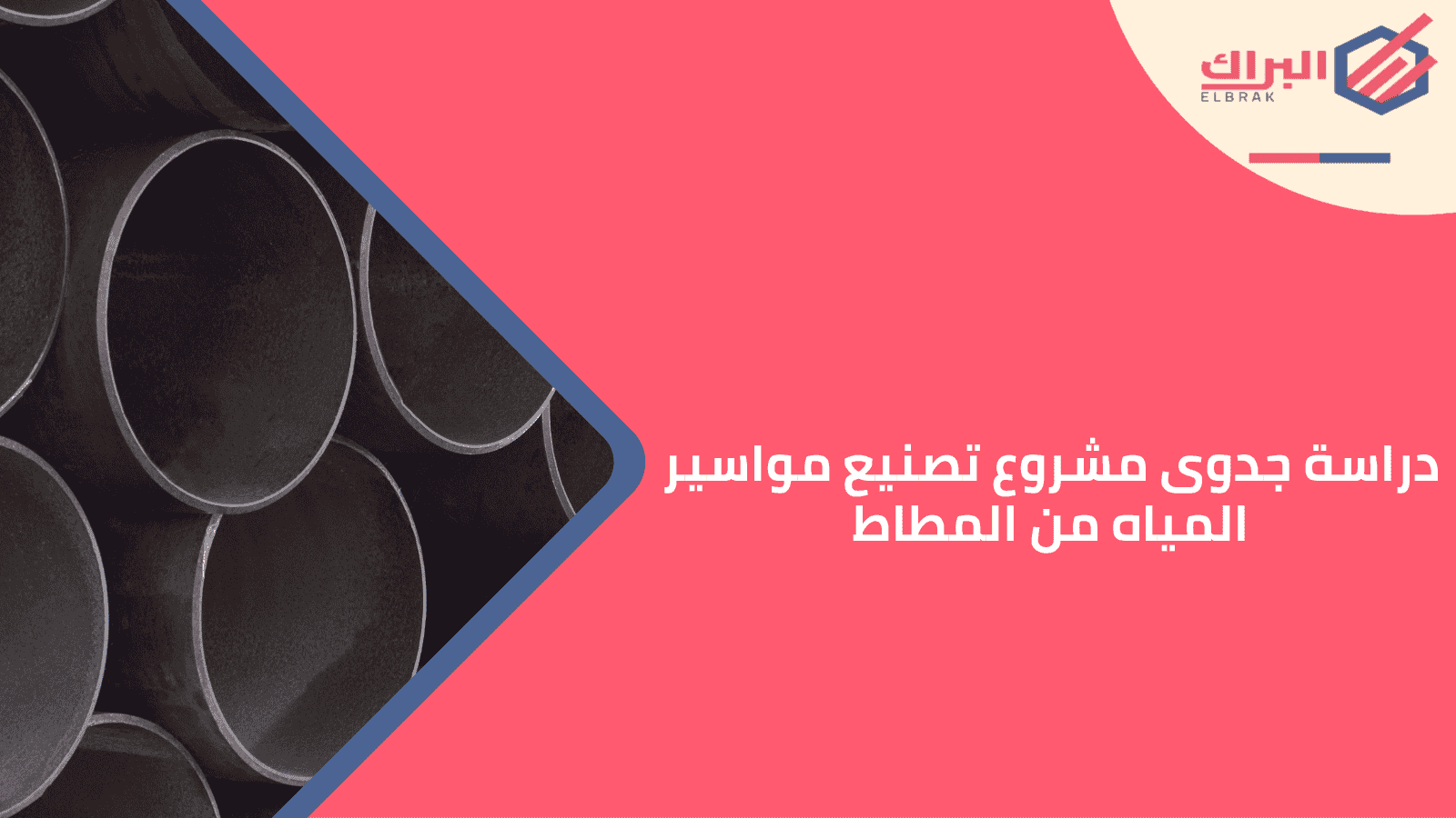 دراسة جدوى مشروع تصنيع مواسير المياه من المطاط