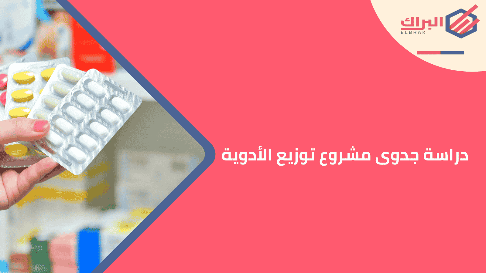 دراسة جدوى مشروع توزيع الأدوية