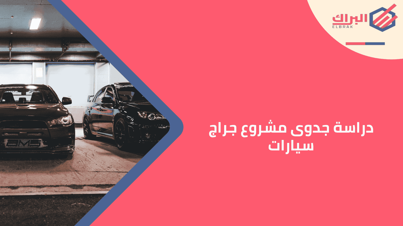 دراسة جدوى مشروع جراج سيارات