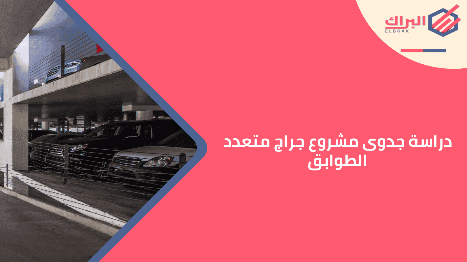 دراسة جدوى مشروع جراج متعدد الطوابق