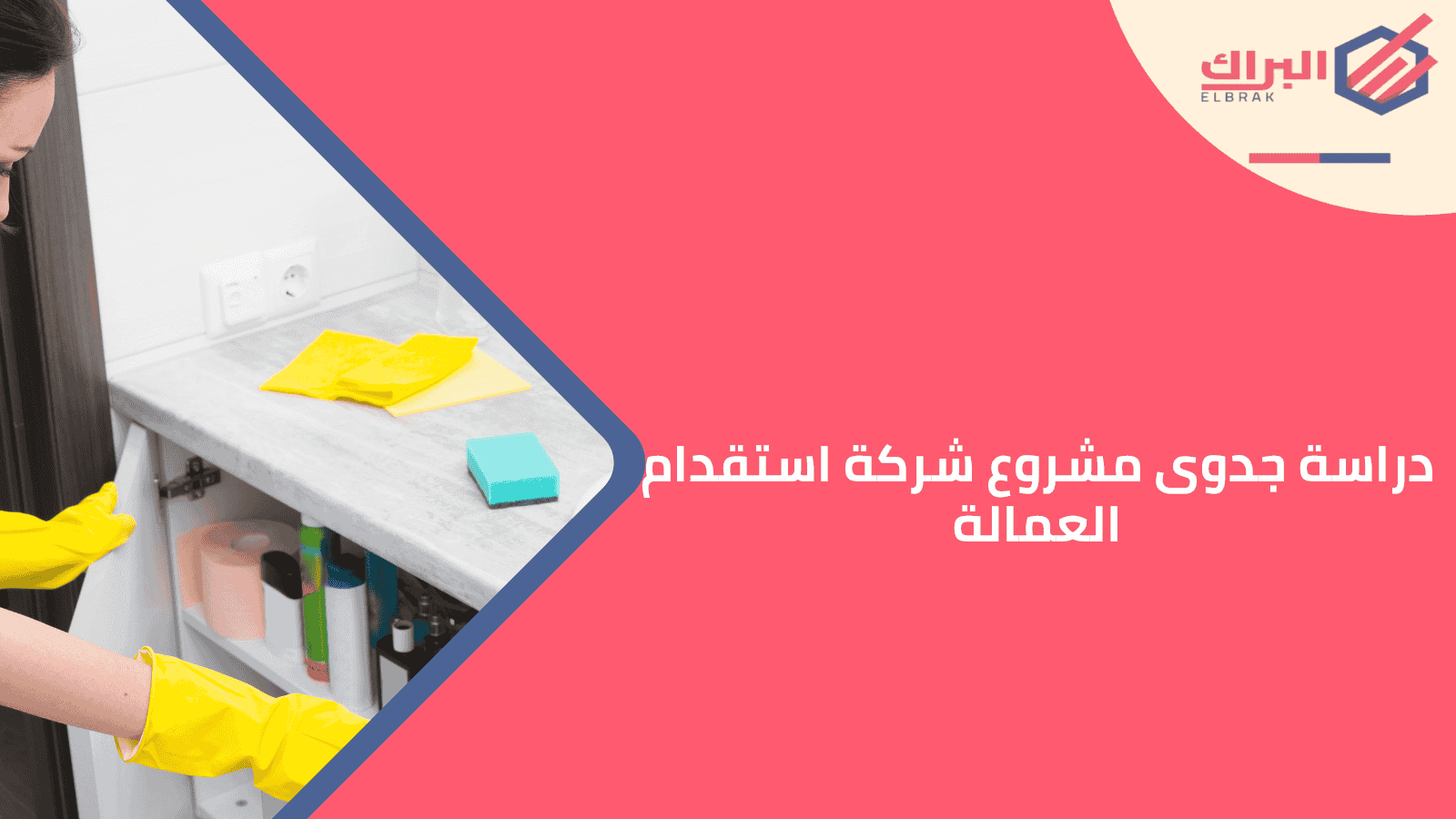 دراسة جدوى مشروع شركة استقدام العمالة