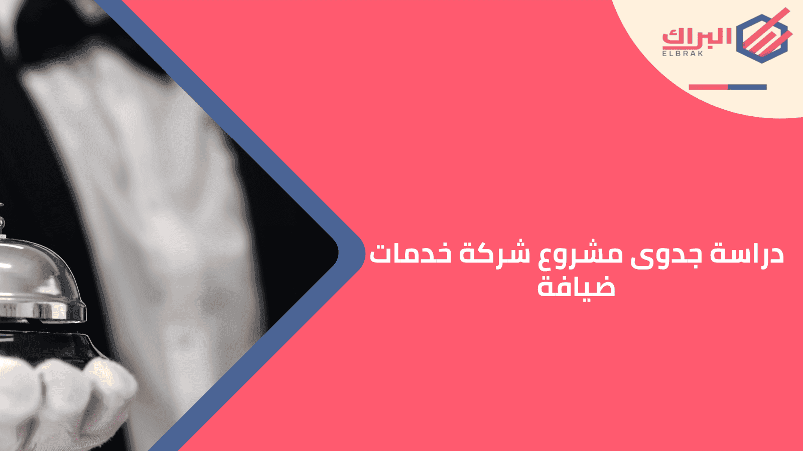دراسة جدوى مشروع شركة خدمات ضيافة