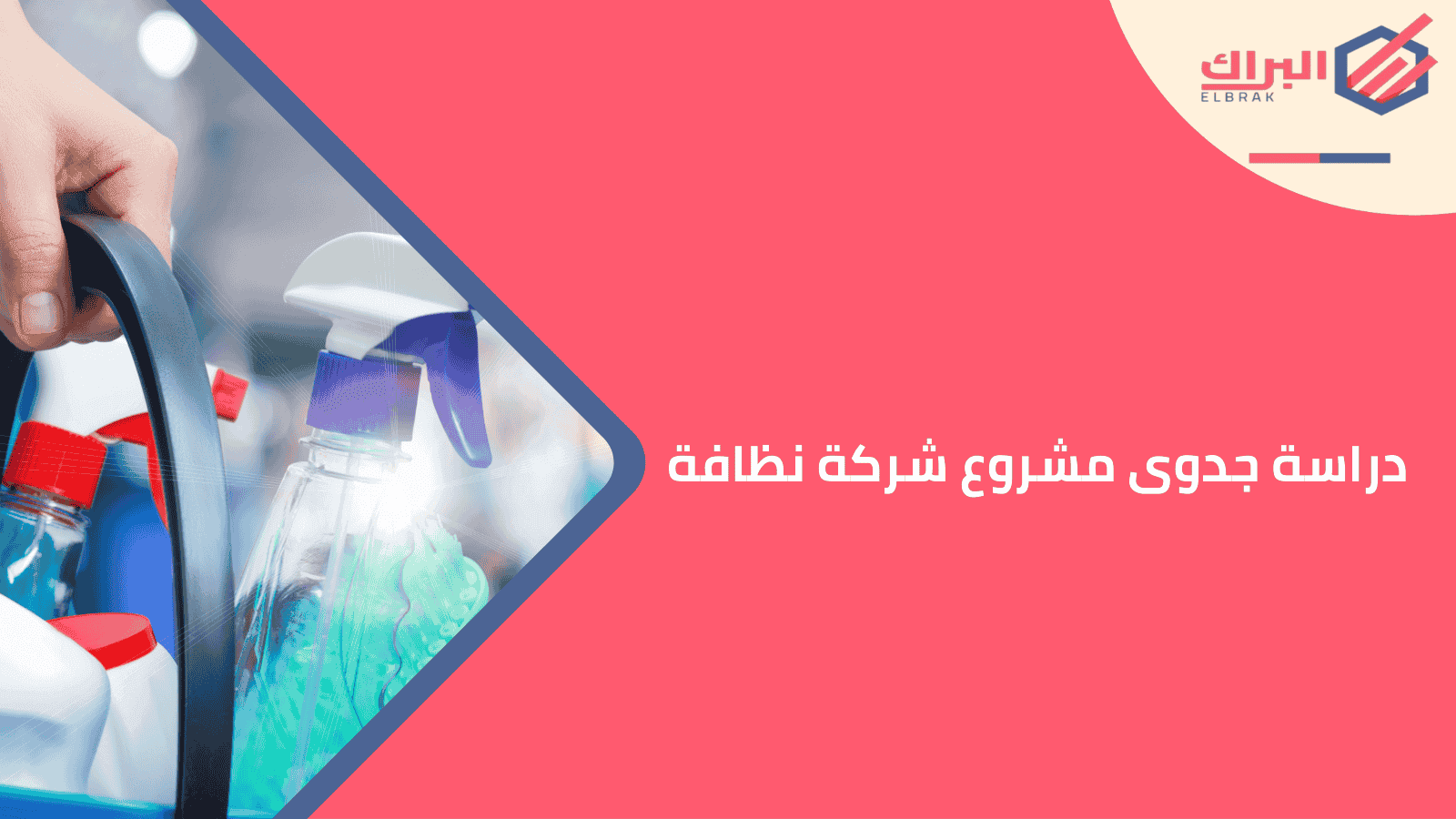 دراسة جدوى مشروع شركة نظافة