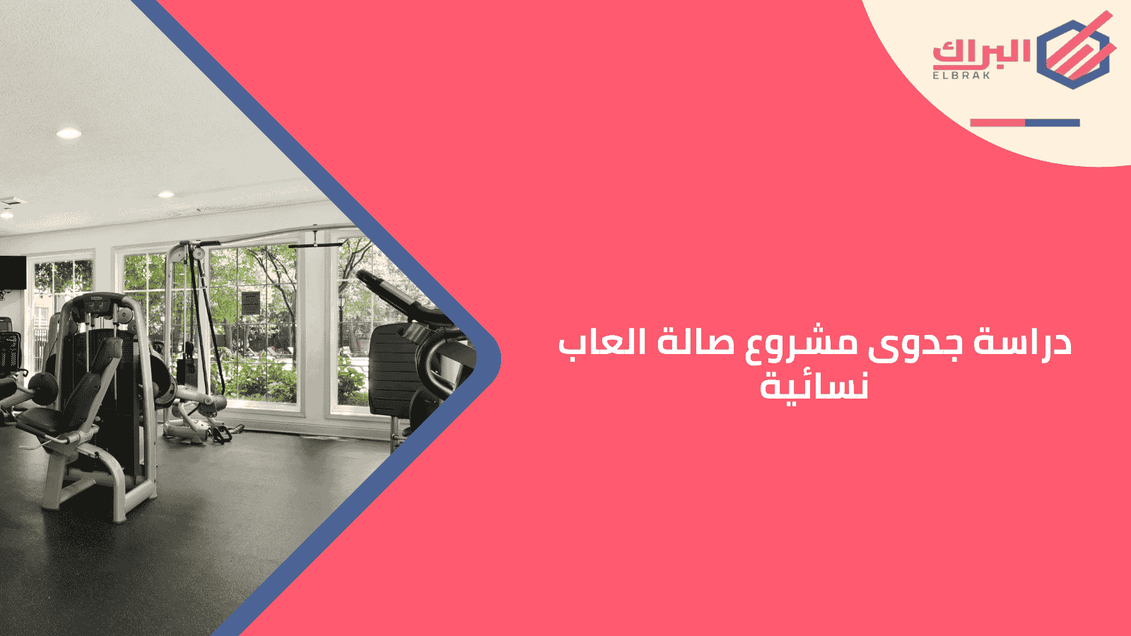 دراسة جدوى مشروع صالة العاب نسائية