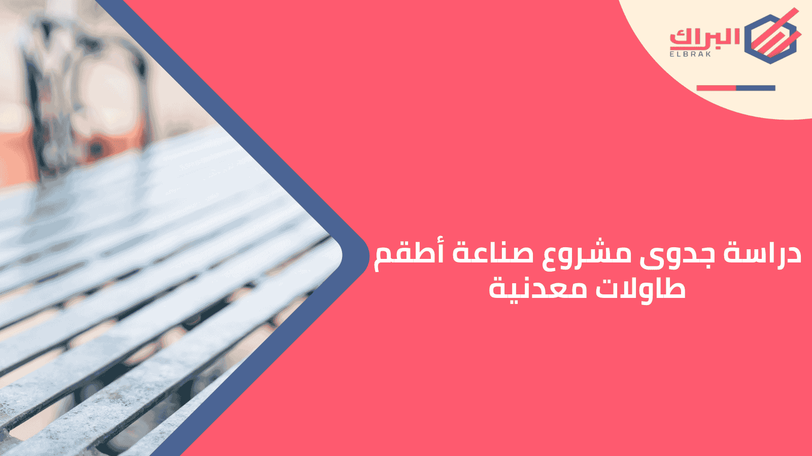 دراسة جدوى مشروع صناعة أطقم طاولات معدنية