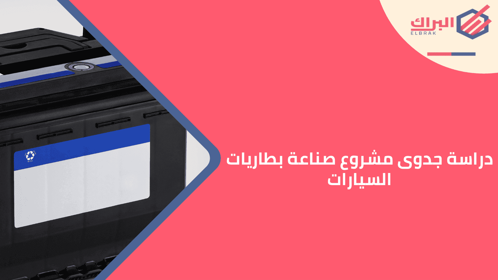 دراسة جدوى مشروع صناعة بطاريات السيارات