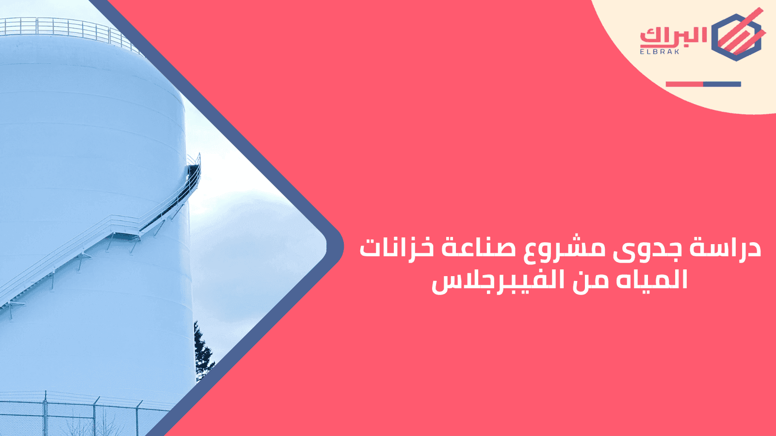 دراسة جدوى مشروع صناعة خزانات المياه من الفيبرجلاس