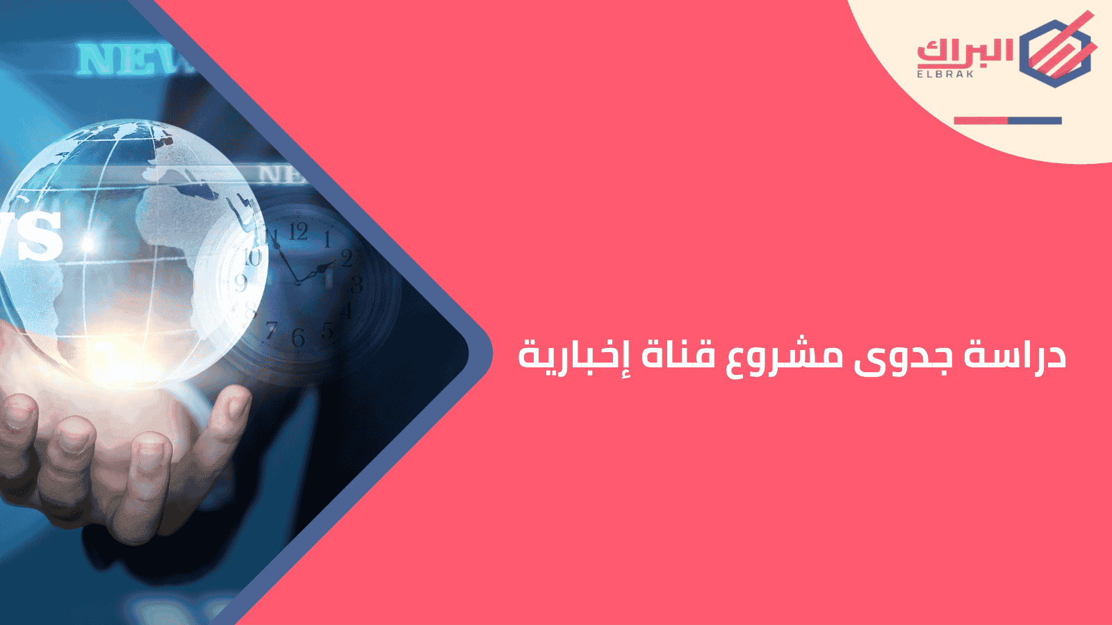 دراسة جدوى مشروع قناة إخبارية