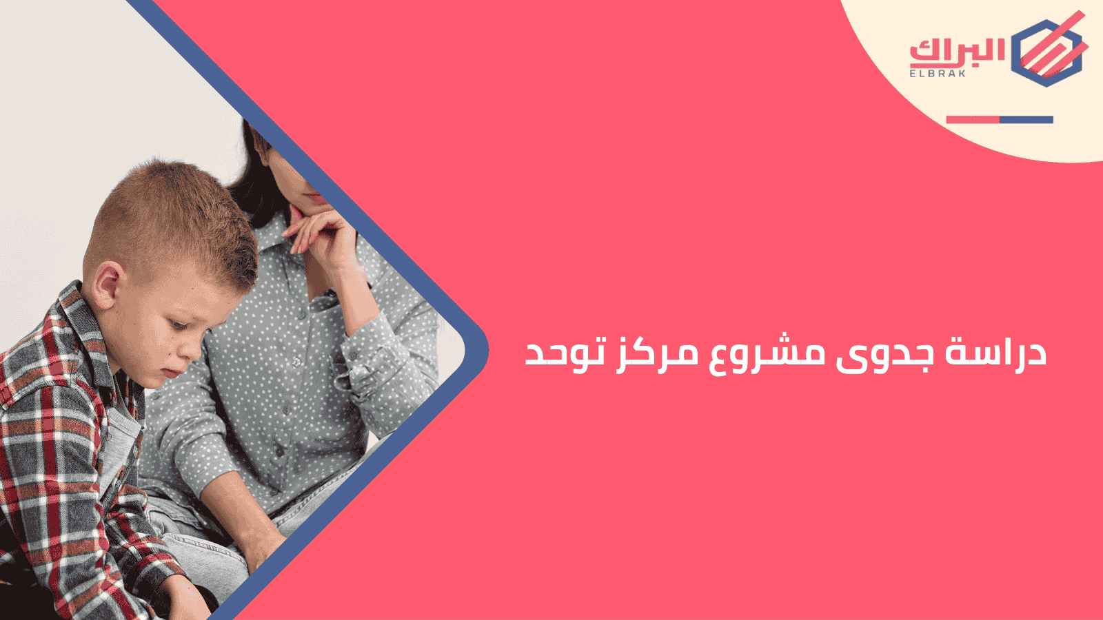 دراسة جدوى مشروع مركز توحد