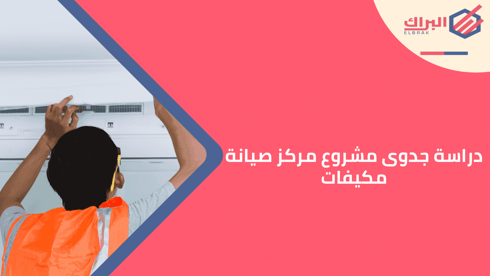 دراسة جدوى مشروع مركز صيانة مكيفات