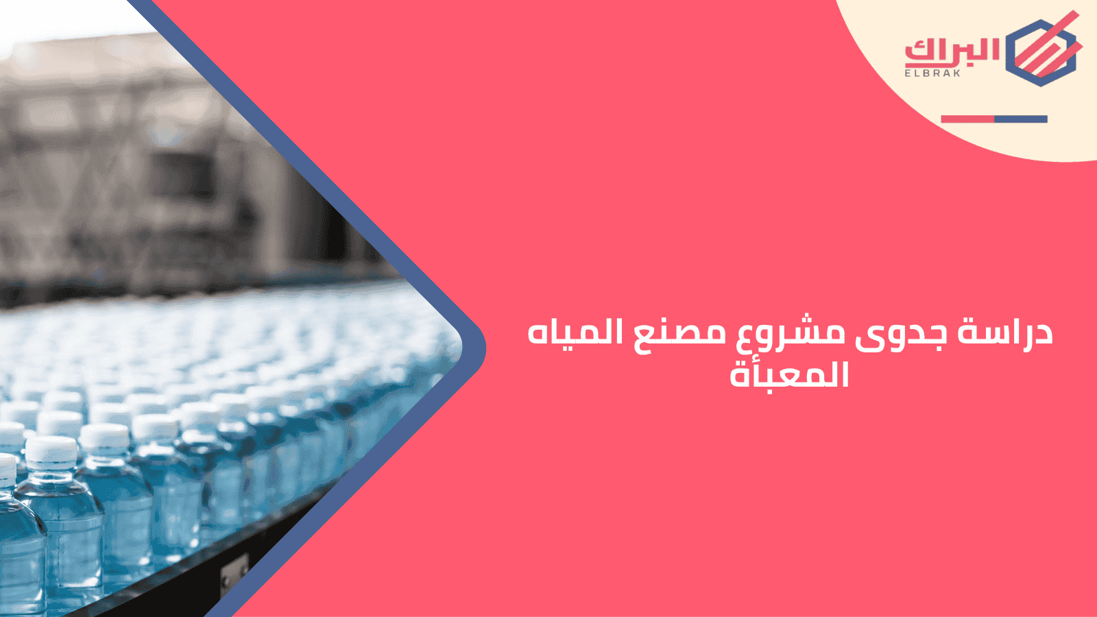 دراسة جدوى مشروع مصنع المياه المعبأة