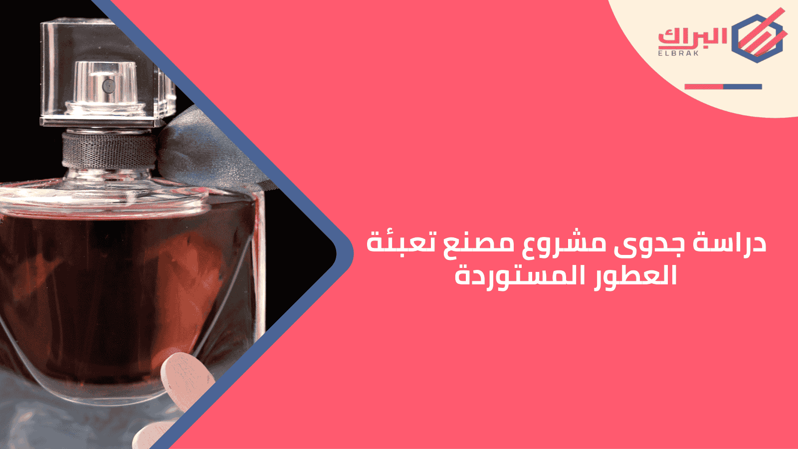 دراسة جدوى مشروع مصنع تعبئة العطور المستوردة