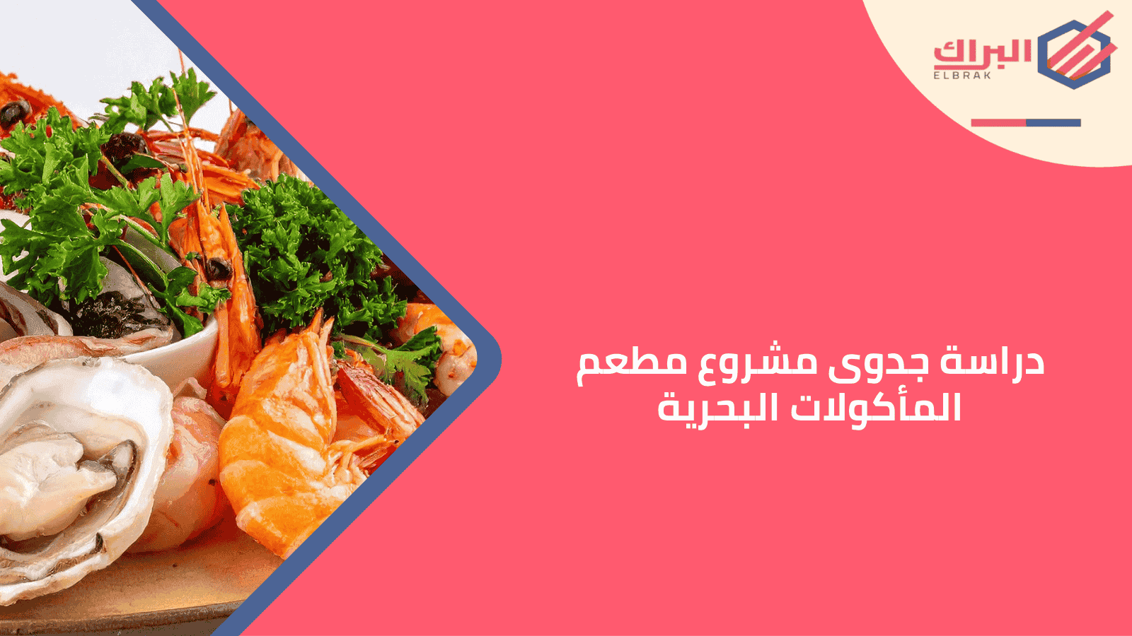 دراسة جدوى مشروع مطعم المأكولات البحرية