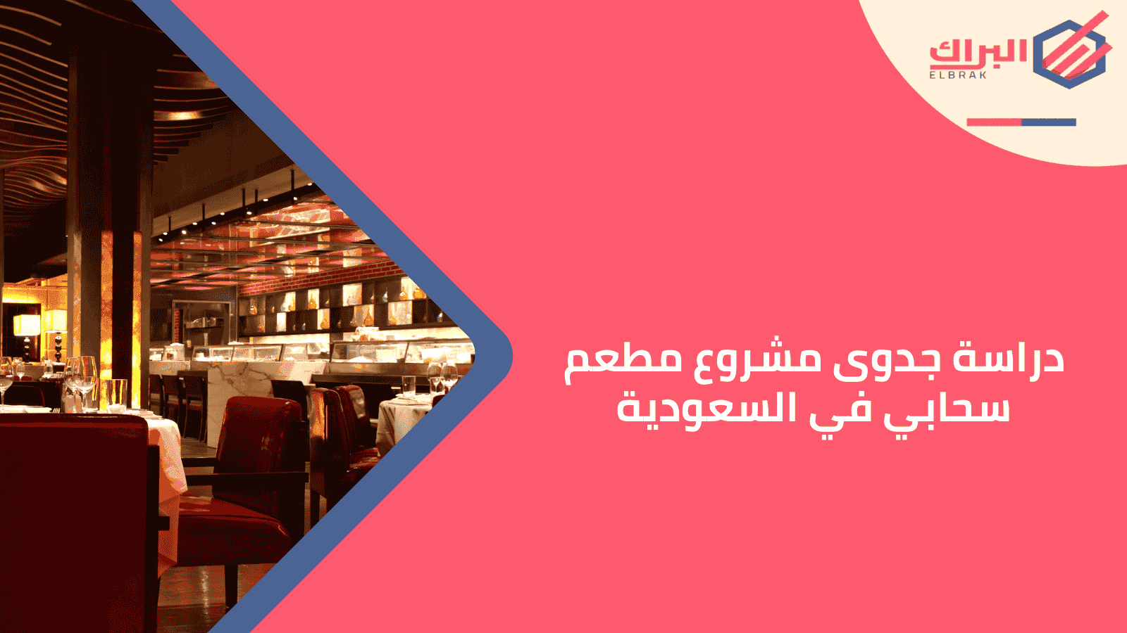 دراسة جدوى مشروع مطعم سحابي في السعودية