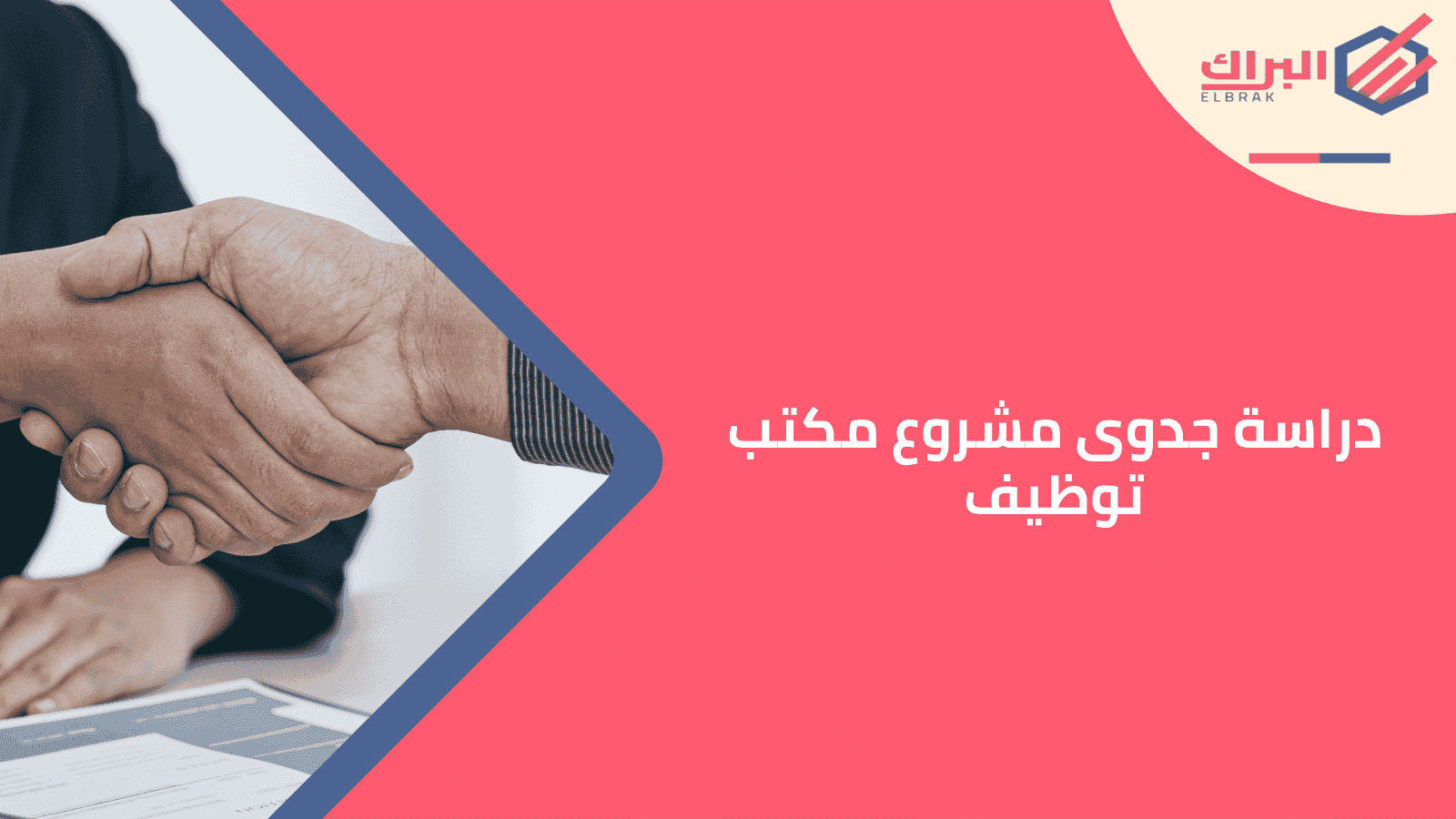 دراسة جدوى مشروع مكتب توظيف