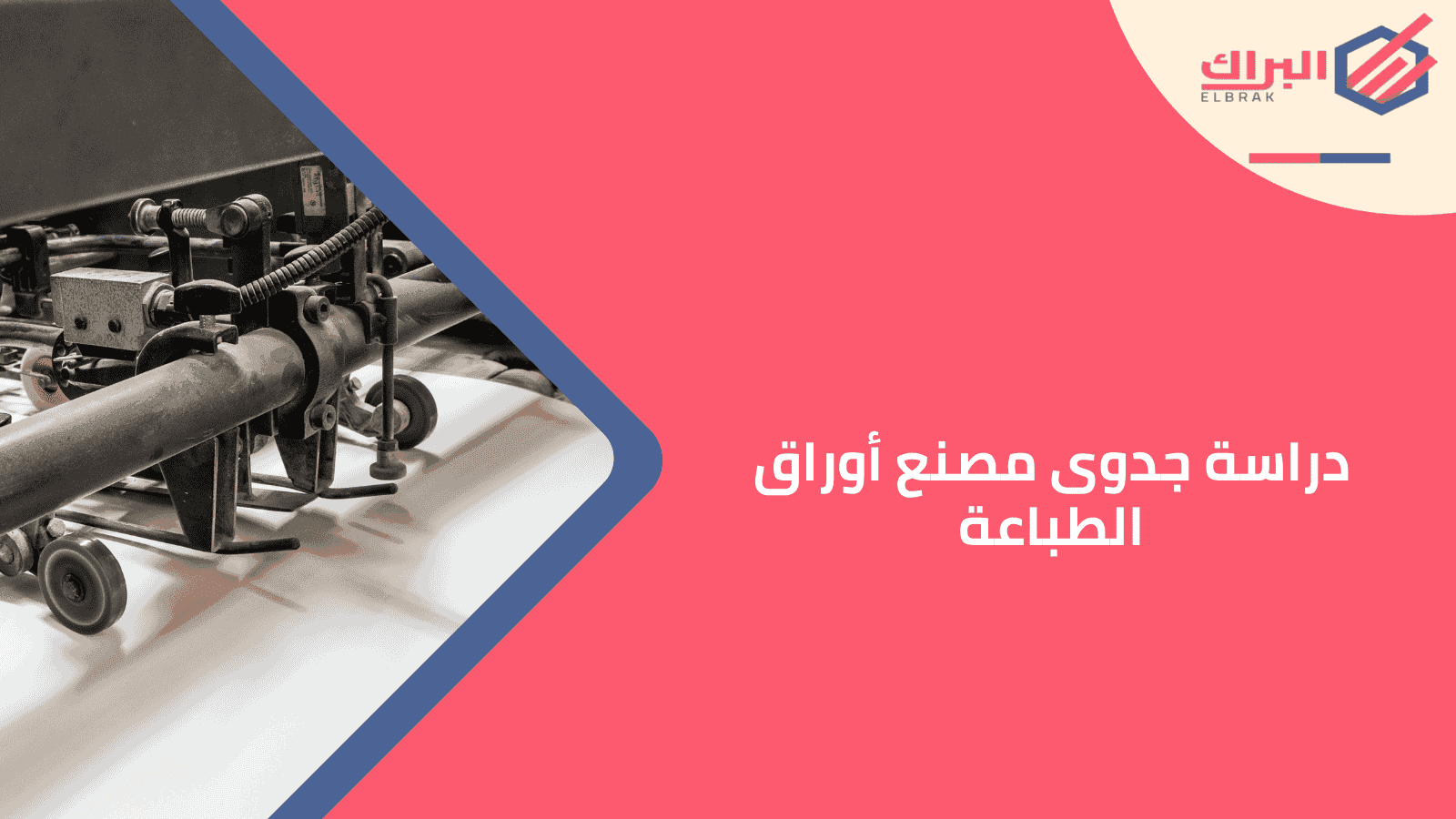 دراسة جدوى مصنع أوراق الطباعة