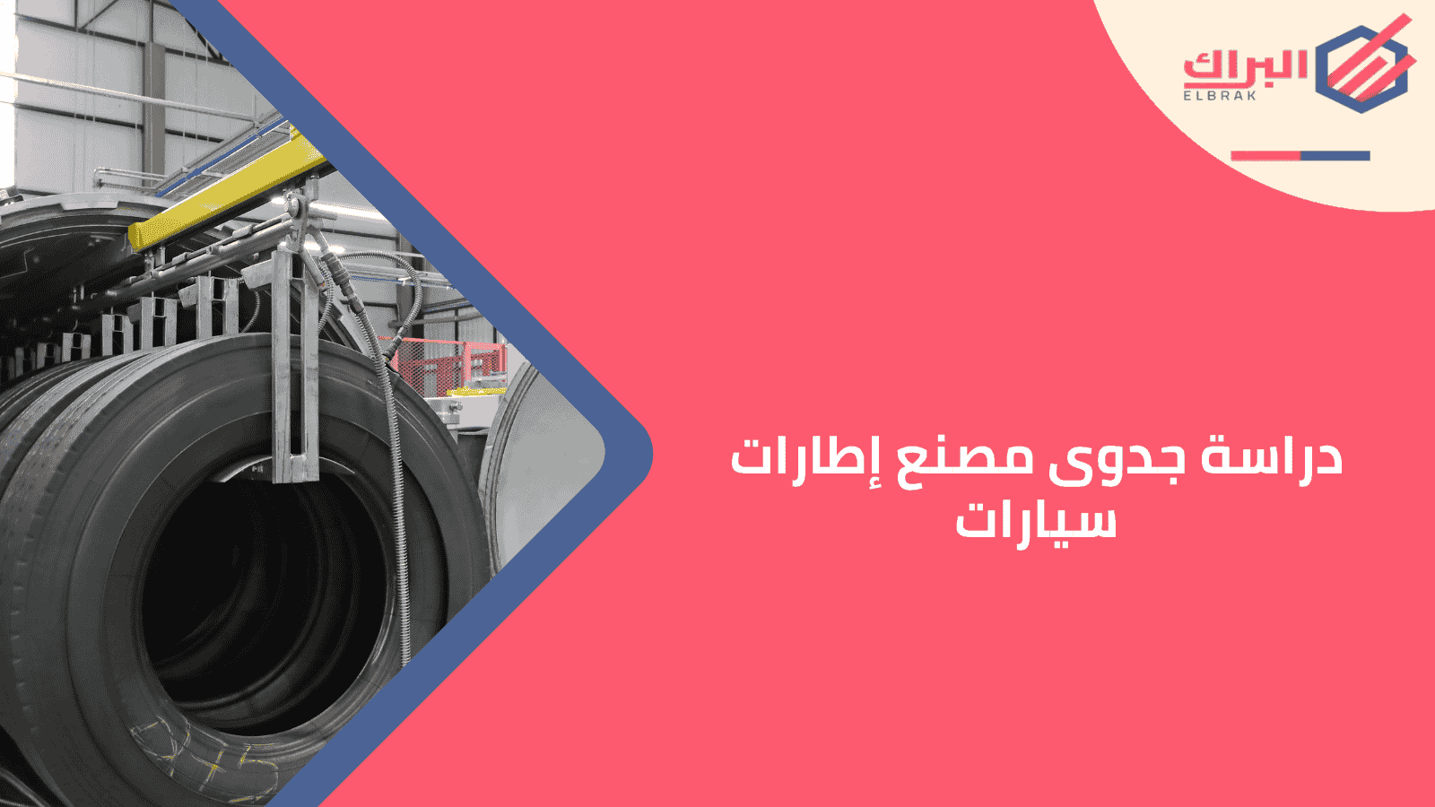 دراسة جدوى مصنع إطارات سيارات