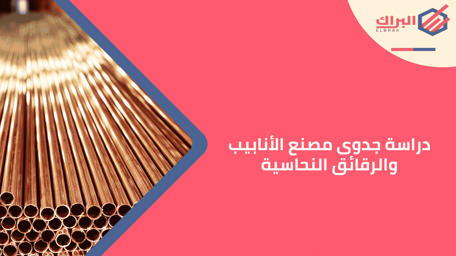 دراسة جدوى مصنع الأنابيب والرقائق النحاسية