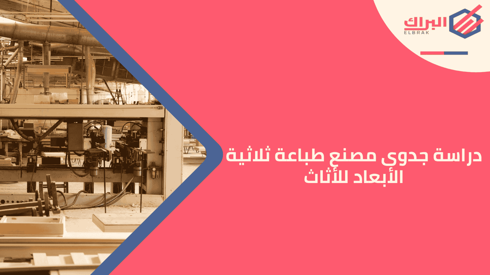 دراسة جدوى مصنع طباعة ثلاثية الأبعاد للأثاث