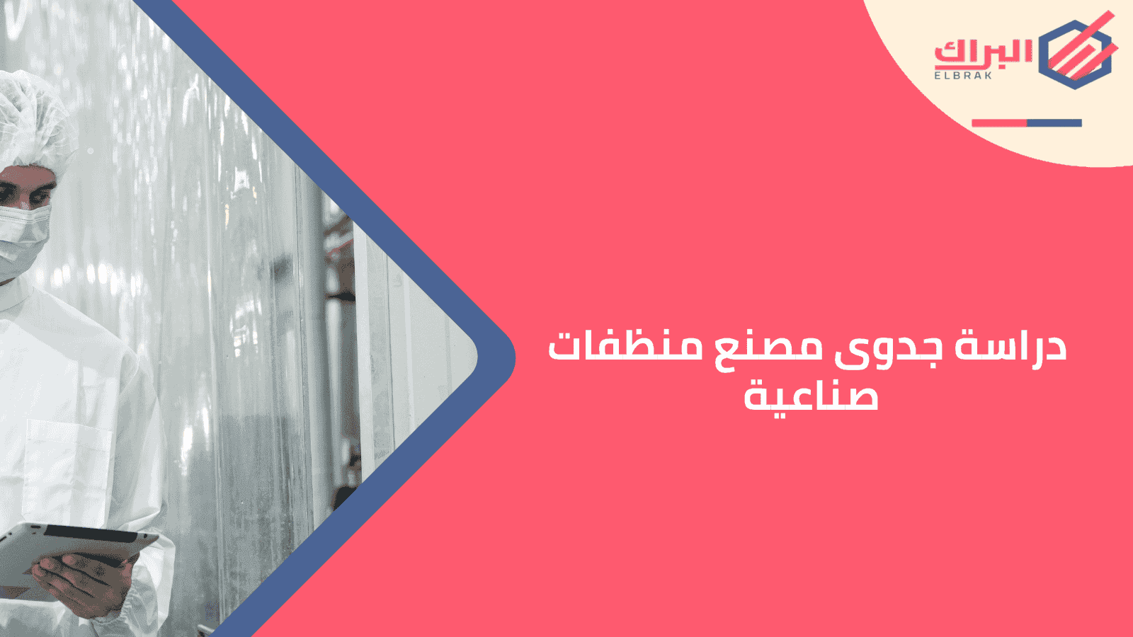 دراسة جدوى مصنع منظفات صناعية