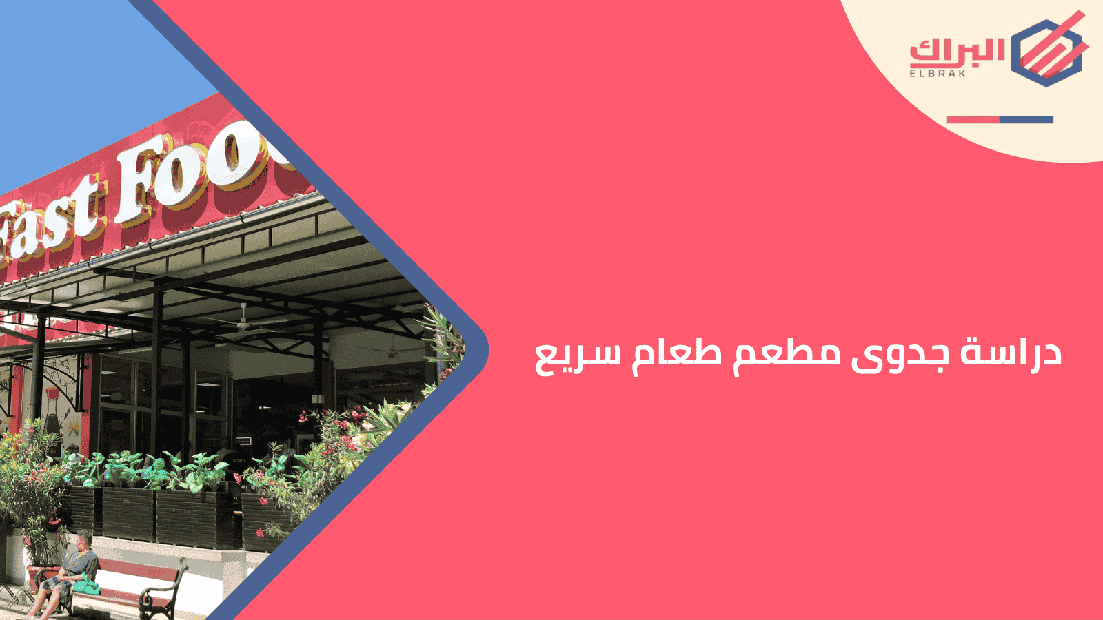 دراسة جدوى مطعم طعام سريع