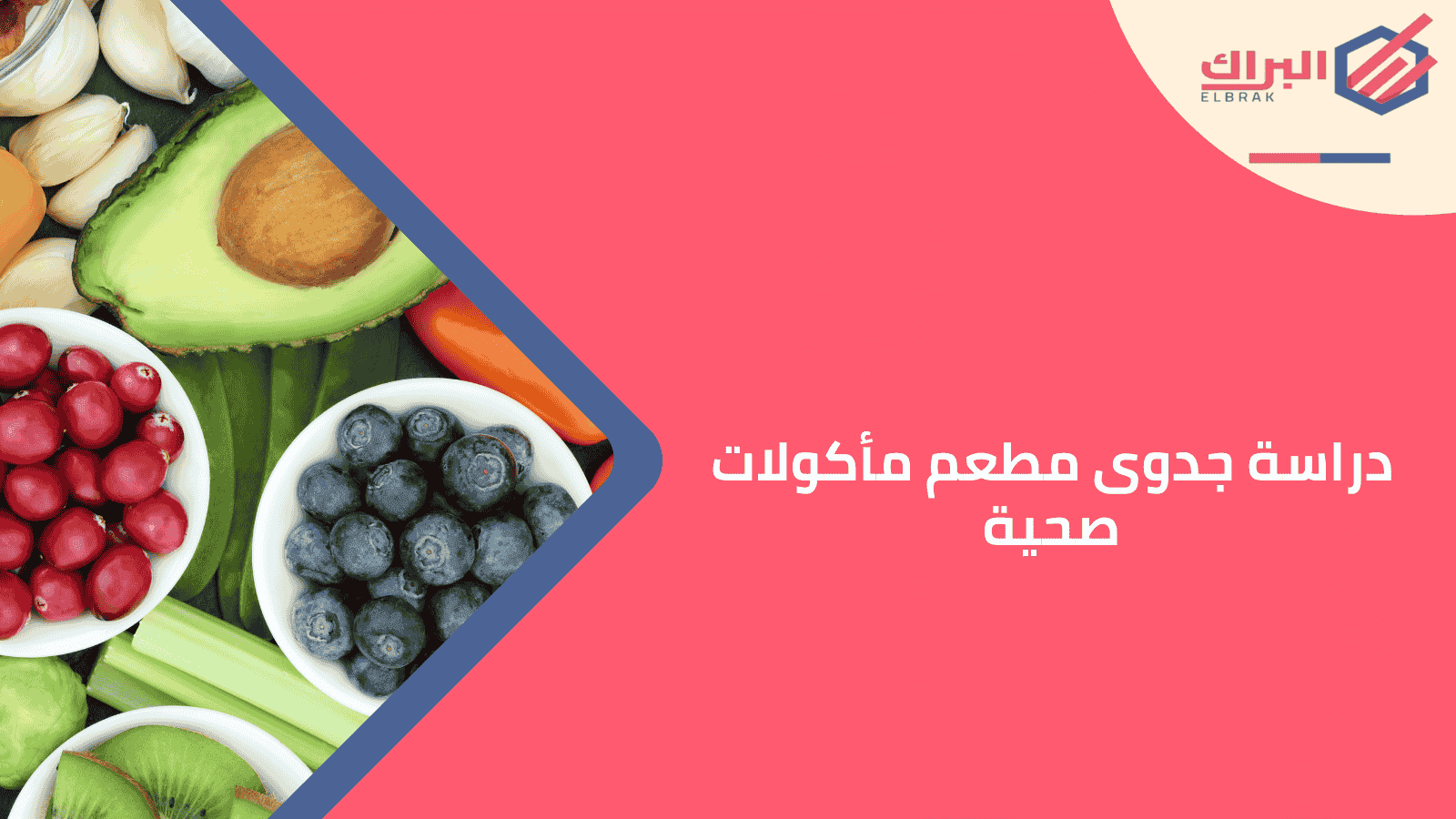 دراسة جدوى مطعم مأكولات صحية
