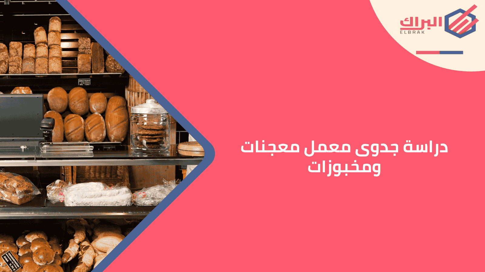 دراسة جدوى معمل معجنات ومخبوزات