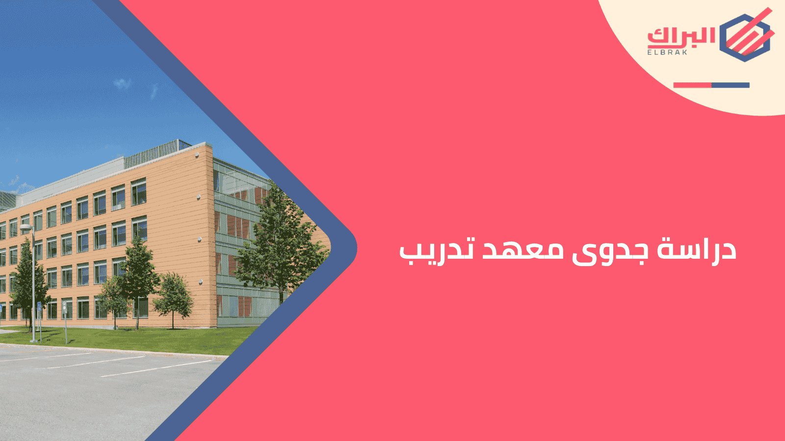 دراسة جدوى معهد تدريب