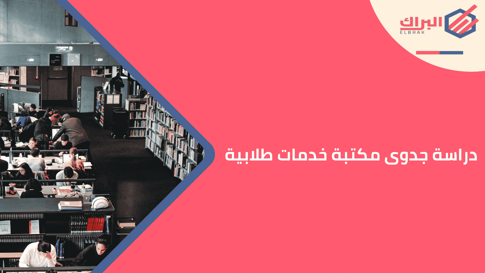 دراسة جدوى مكتبة خدمات طلابية