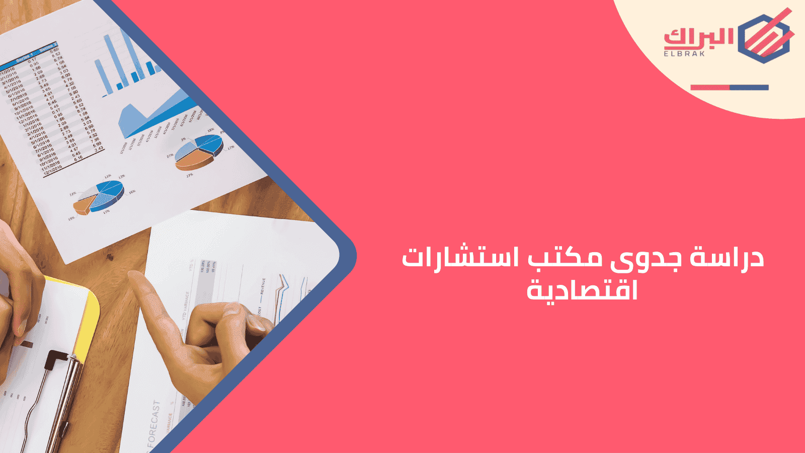 دراسة جدوى مكتب استشارات اقتصادية