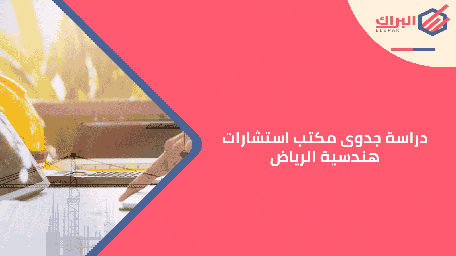دراسة جدوى مكتب استشارات هندسية الرياض
